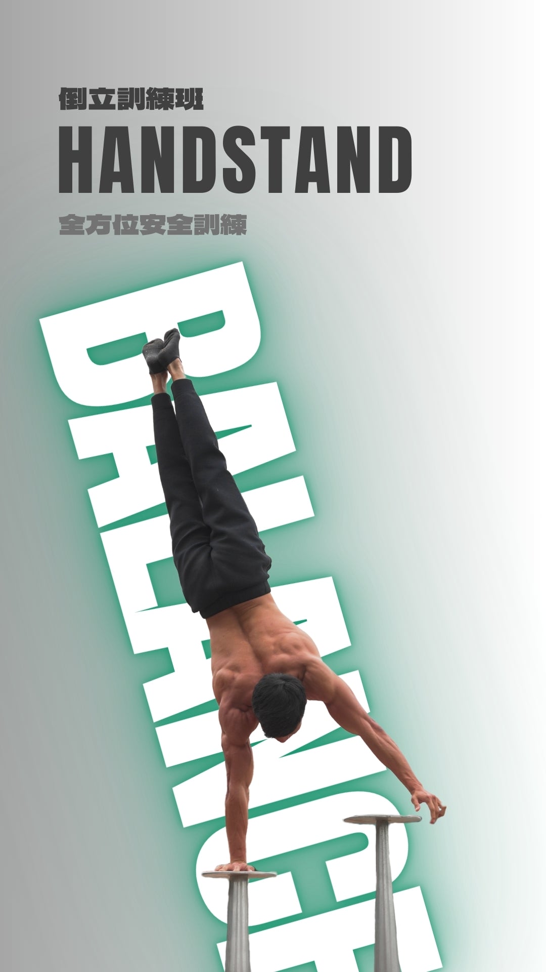 【街頭健身】倒立訓練班 handstand class