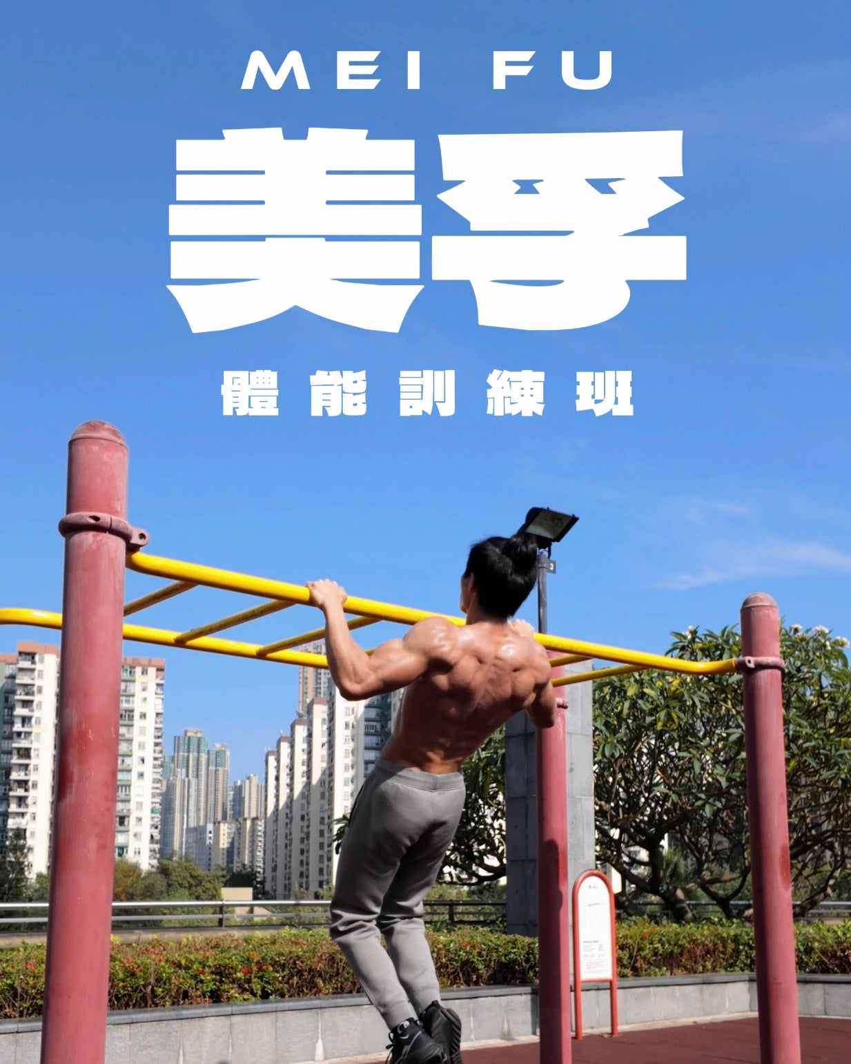 美孚街健體能訓練班 Outdoor Calisthenics